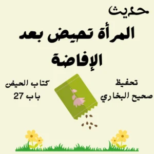 صحيح البخاري كتاب الحيض