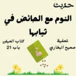 صحيح البخاري كتاب الحيض