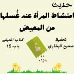 صحيح البخاري كتاب الحيض