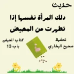 صحيح البخاري كتاب الحيض