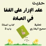 صحيح البخاري كتاب الصلاة