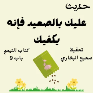 صحيح البخاري كتاب التيمم