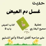 صحيح البخاري كتاب الحيض