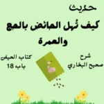 شرح صحيح البخاري كتاب الحيض