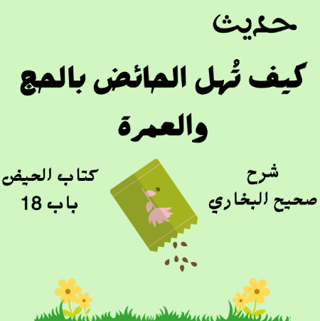 شرح صحيح البخاري كتاب الحيض