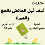 صحيح البخاري كتاب الحيض