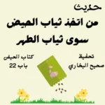 صحيح البخاري كتاب الحيض