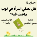 صحيح البخاري كتاب الحيض