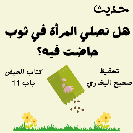 صحيح البخاري كتاب الحيض