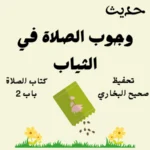 صحيح البخاري كتاب الصلاة