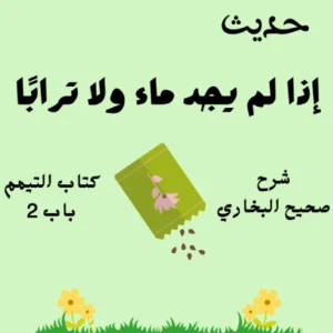 شرح صحيح البخاري كتاب التيمم