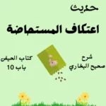شرح صحيح البخاري