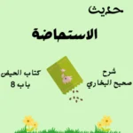 شرح صحيح البخاري