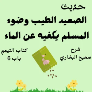 شرح كتاب التيمم صحيح البخاري