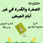 شرح كتاب الحيض صحيح البخاري