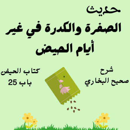 شرح كتاب الحيض صحيح البخاري