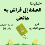 شرح صحيح البخاري كتاب الحيض