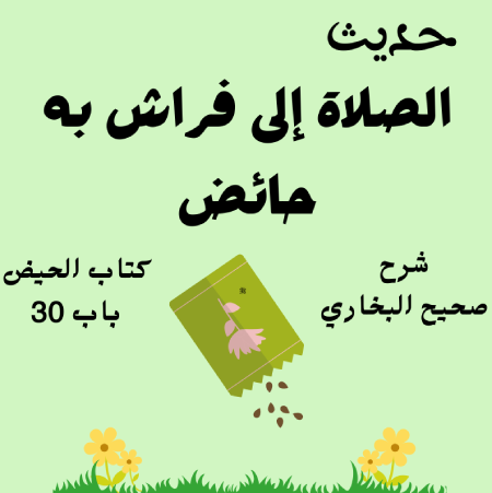 شرح صحيح البخاري كتاب الحيض