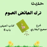 شرح صحيح البخاري كتاب الحيض