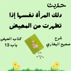 شرح صحيح البخاري كتاب الحيض