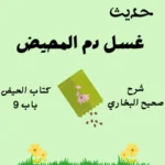 شرح كتاب الحيض صحيح البخاري