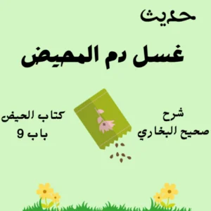 شرح كتاب الحيض صحيح البخاري