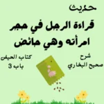 شرح صحيح البخاري