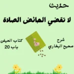 شرح صحيح البخاري كتاب الحيض