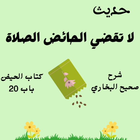 شرح صحيح البخاري كتاب الحيض