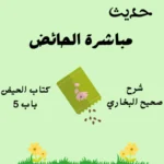 شرح صحيح البخاري