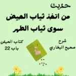 شرح صحيح البخاري كتاب الحيض