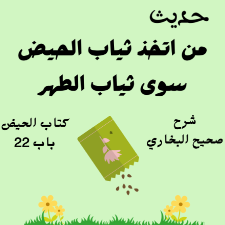 شرح صحيح البخاري كتاب الحيض