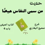شرح صحيح البخاري