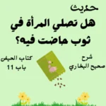 شرح صحيح البخاري كتاب الحيض