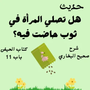 شرح صحيح البخاري كتاب الحيض