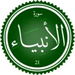 اختبار تحفيظ سورة الانبياء
