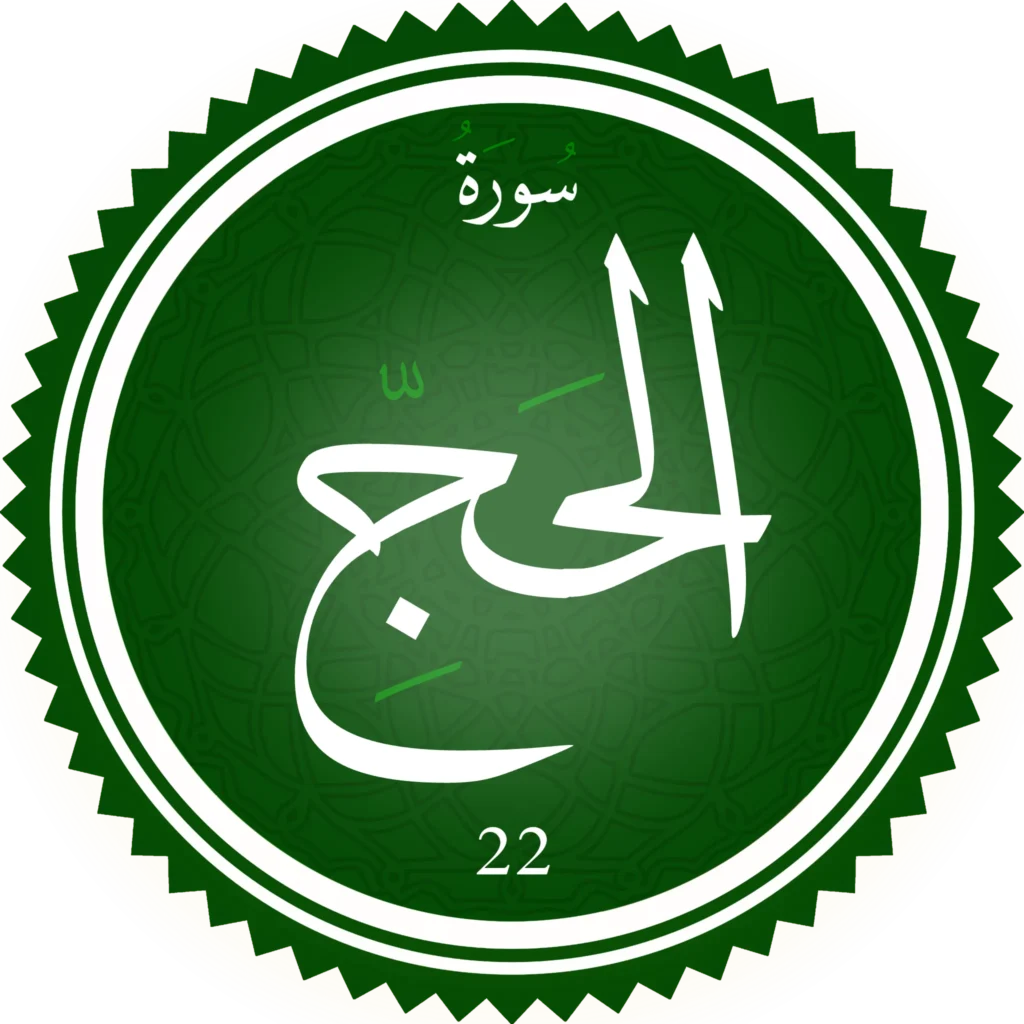 اختبار تحفيظ سورة الحج