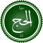 اختبار تحفيظ سورة الحج