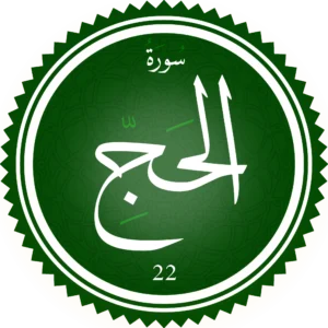 اختبار تحفيظ سورة الحج