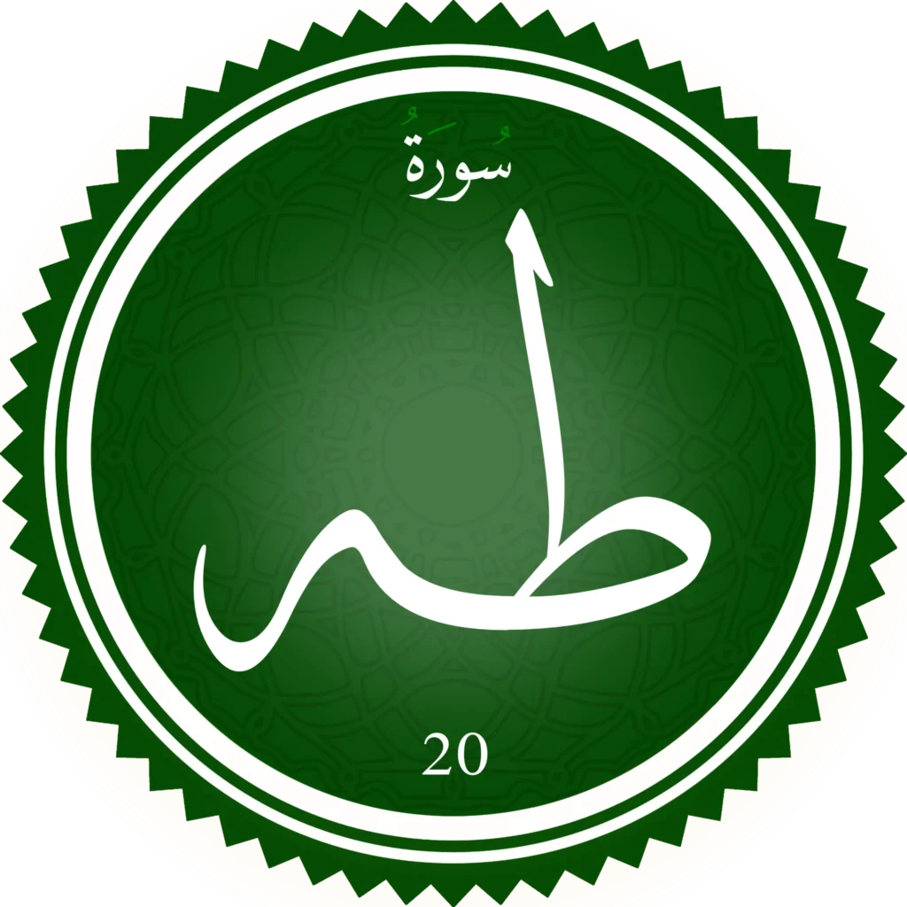 اختبار تحفيظ سورة طه