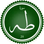 اختبار تحفيظ سورة طه