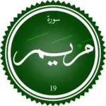اختبار تحفيظ سورة مريم