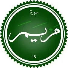 اختبار تحفيظ سورة مريم