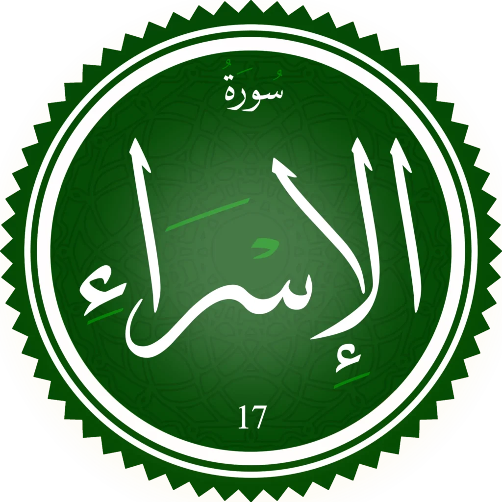 تحفيظ سورة الاسراء