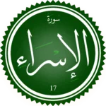تحفيظ سورة الاسراء