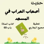 صحيح البخاري