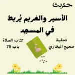 صحيح البخاري كتاب الصلاة