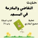 صحيح البخاري كتاب الصلاة