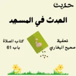 صحيح البخاري