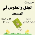 صحيح البخاري كتاب الصلاة